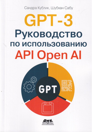 GPT-3. Руководство по использованию API Open AI