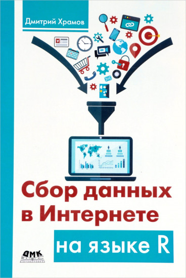 Сбор данных в Интернете на языке R