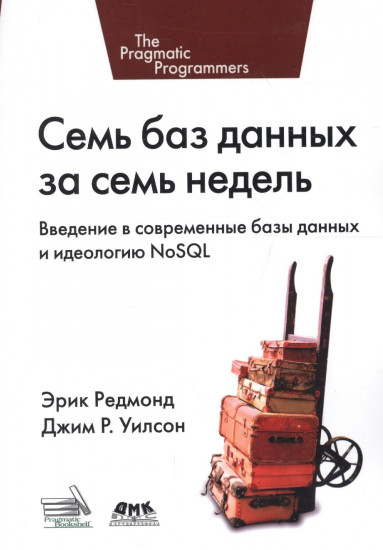 Семь баз данных за семь недель. Введение в современные базы данных и идеологию NoSQL
