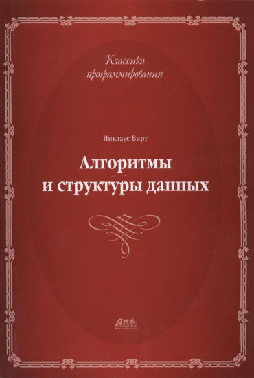 Алгоритмы и структуры данных