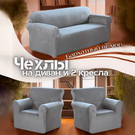 Набор чехлов для дивана и кресел