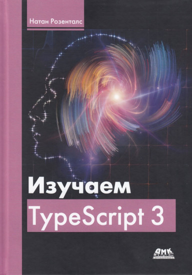 Изучаем TypeScript 3