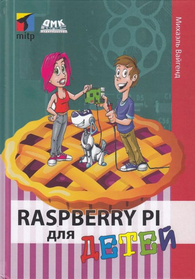 Raspberry Pi для детей