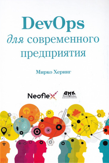 DevOps для современного предприятия