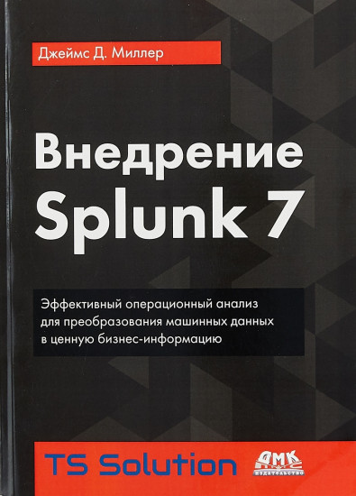 Внедрение Splunk 7