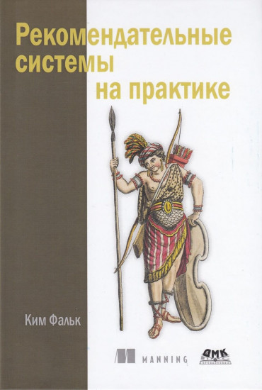 Рекомендательные системы на практике