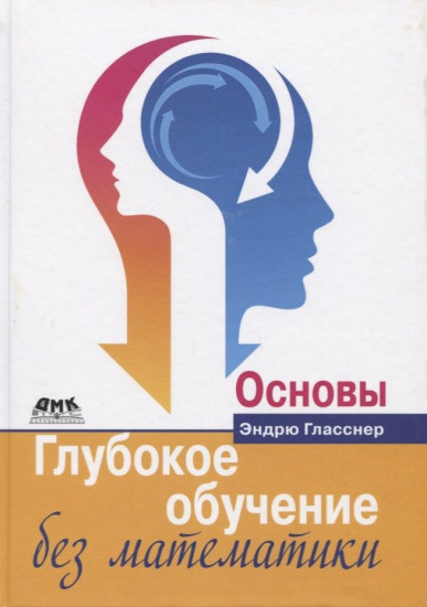 Глубокое обучение без математики. Основы