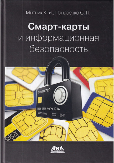 Смарт-карты и информационная безопасность
