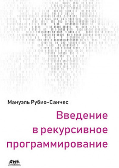 Введение в рекурсивное программирование