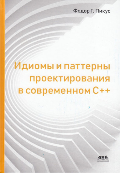 Идиомы и паттерны проектирования в современном C++