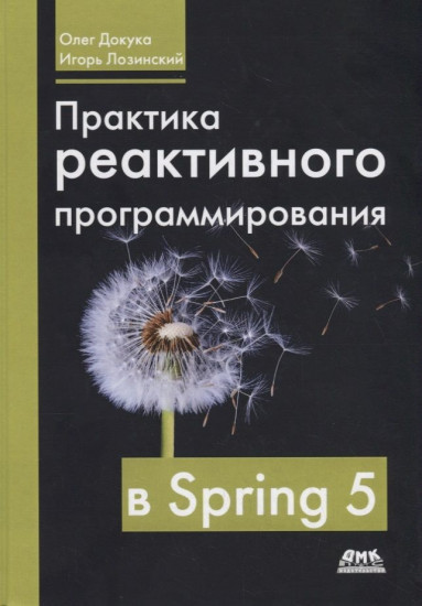 Практика реактивного программирования в Spring 5