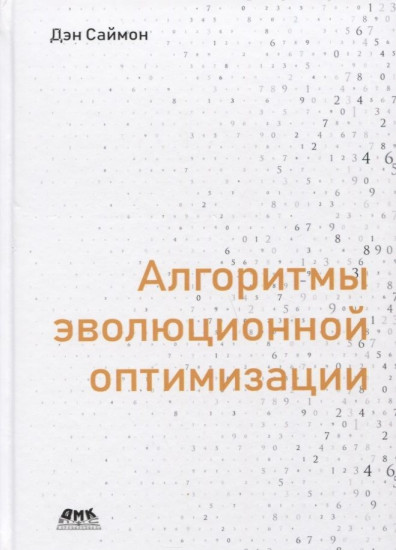 Алгоритмы эволюционной оптимизации