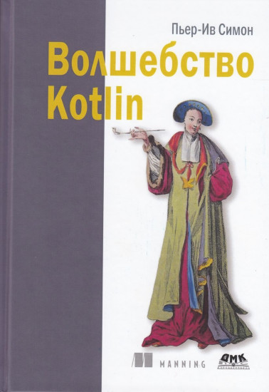 Волшебство Kotlin