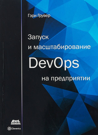 Запуск и масштабирование DevOps на предприятии