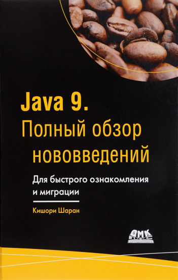 Java 9. Полный обзор нововведений. Для быстрого ознакомления и миграции. Руководство