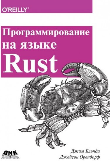 Программирование на языке Rust. Быстрое и безопасное системное программирование. Руководство