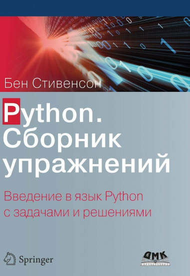 Python. Сборник упражнений