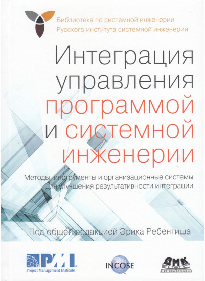 Интеграция управления программой и системной инженерии