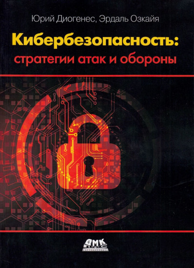 Кибербезопасность стратегии атак и обороны
