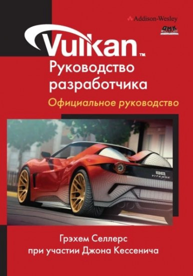 Vulkan. Руководство разработчика