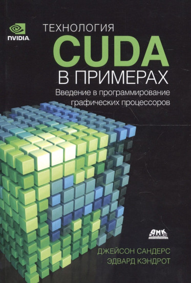Технология CUDA в примерах. Введение в программирование графических процессоров