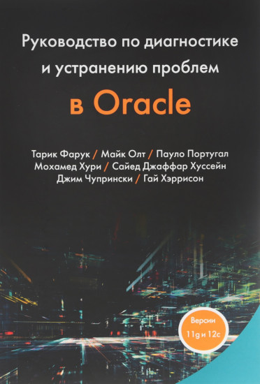 Руководство по диагностике и устранению проблем в Oracle