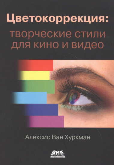 Цветокоррекция творческие стили для кино и видео