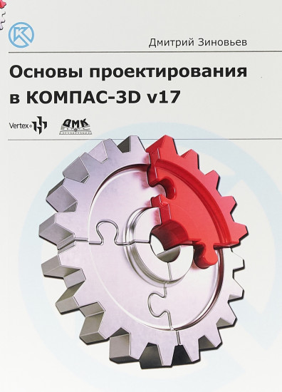 Основы проектирования в КОМПАС-3D V17