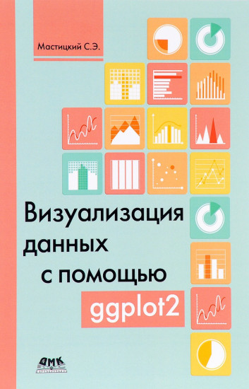 Визуализация данных с помощью ggplot2