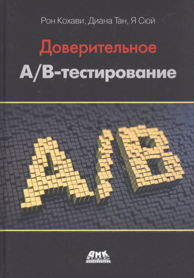 Доверительное А/В-тестирование