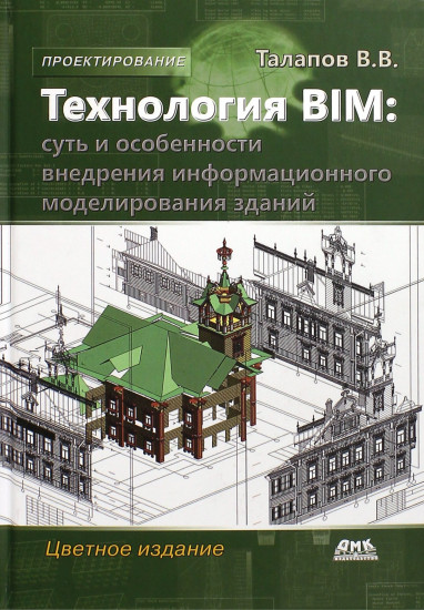 Технология BIM: суть и особенности внедрения информационного моделирования зданий.
