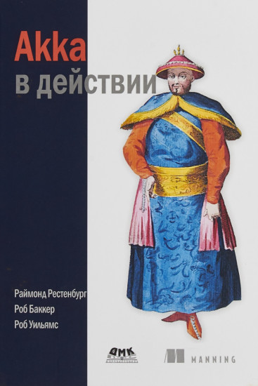 Akka в действии. Руководство