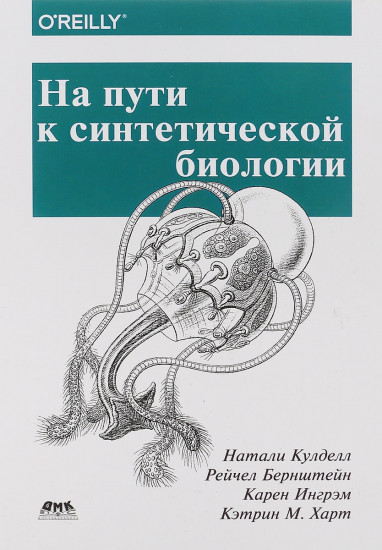 На пути к синтетической биологии