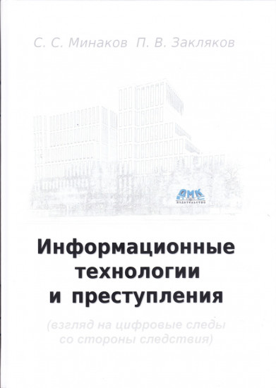 Информационные технологии и преступления