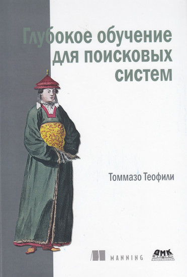 Глубокое обучение для поисковых систем