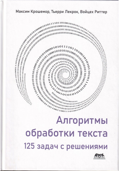 Алгоритмы обработки текста