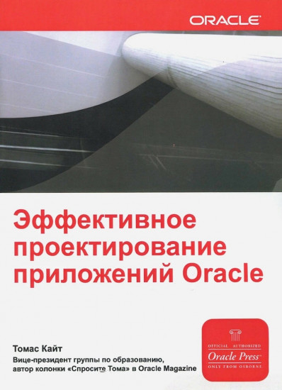 Эффективное проектирование приложений Oracle. Руководство