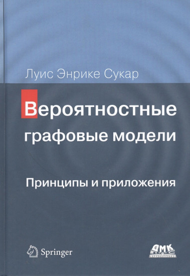 Вероятностные графовые модели. Принципы и приложения