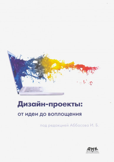 Дизайн-проекты от идеи до воплощения