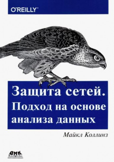 Защита сетей. Подход на основе анализа данных