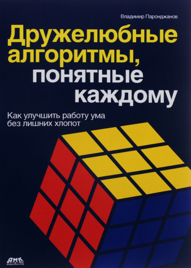 Дружелюбные алгоритмы, понятные каждому. Как улучшить работу ума без лишних хлопот
