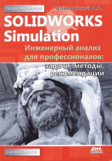 SolidWorks Simulation. Инженерный анализ для профессионалов задачи, методы, рекомендации