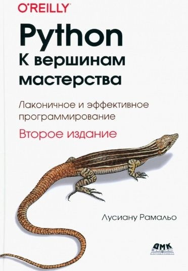 Python. К вершинам мастерства