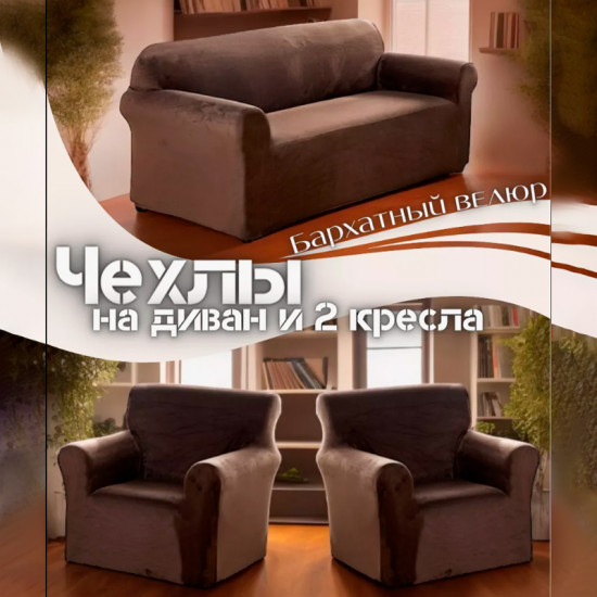 Набор чехлов для дивана и кресел
