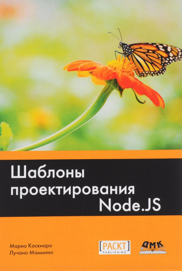 Шаблоны проектирования Node.JS