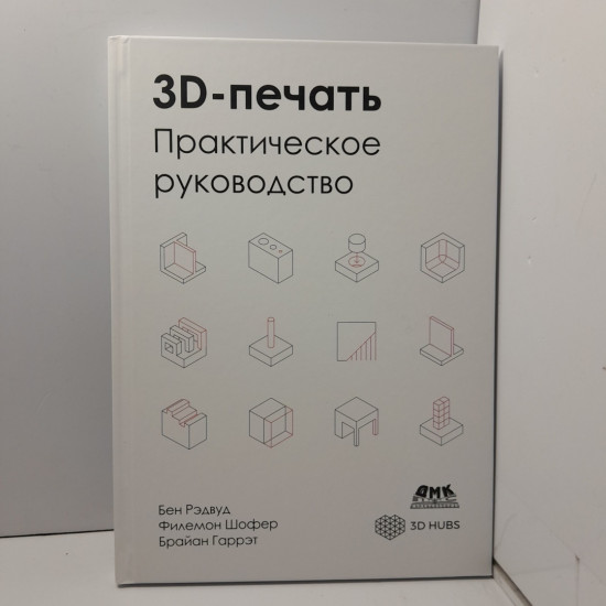 3D-печать. Практическое руководство
