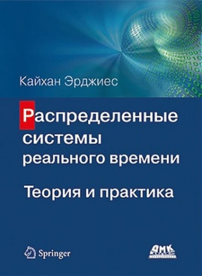 Распределенные системы реального времени