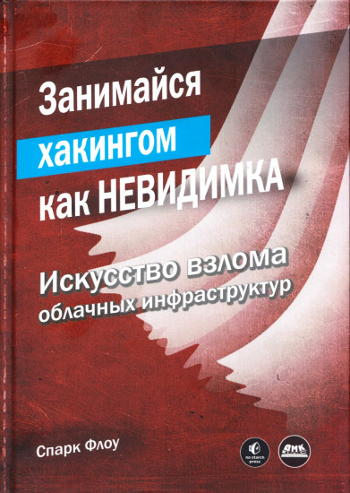 Занимайся хакингом как невидимка