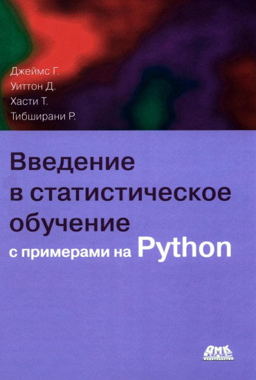 Введение в статистическое обучение с примерами на Python