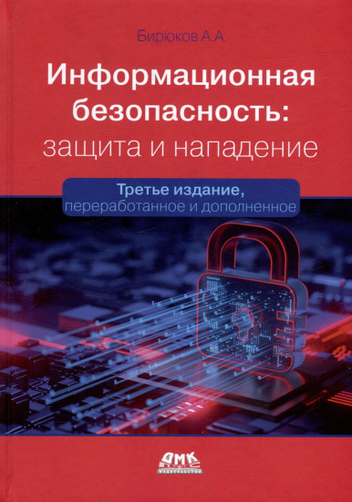 Информационная безопасность защита и нападение